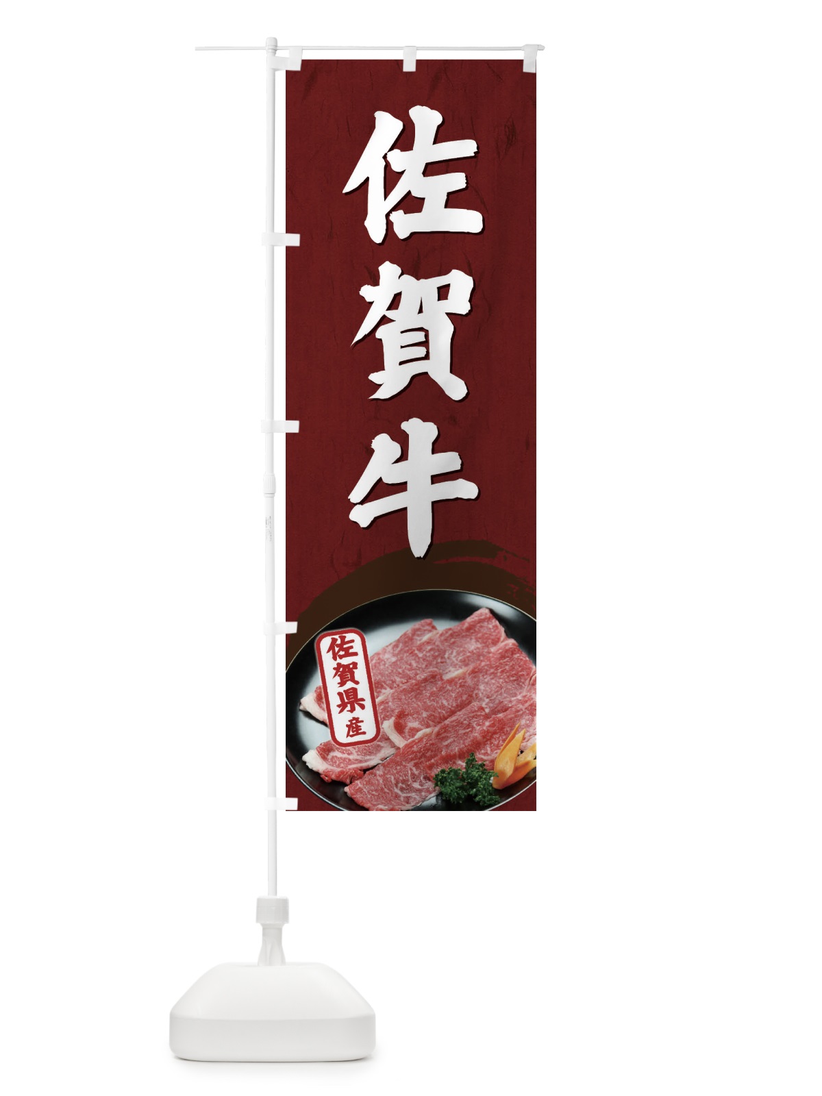 のぼり 佐賀牛 のぼり旗 EGUG(デザイン【A】)