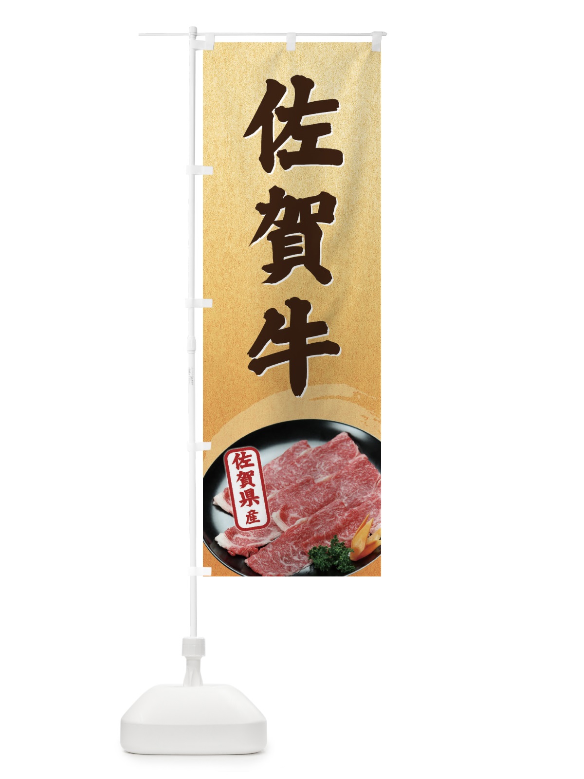 のぼり 佐賀牛 のぼり旗 EGUG(デザイン【B】)