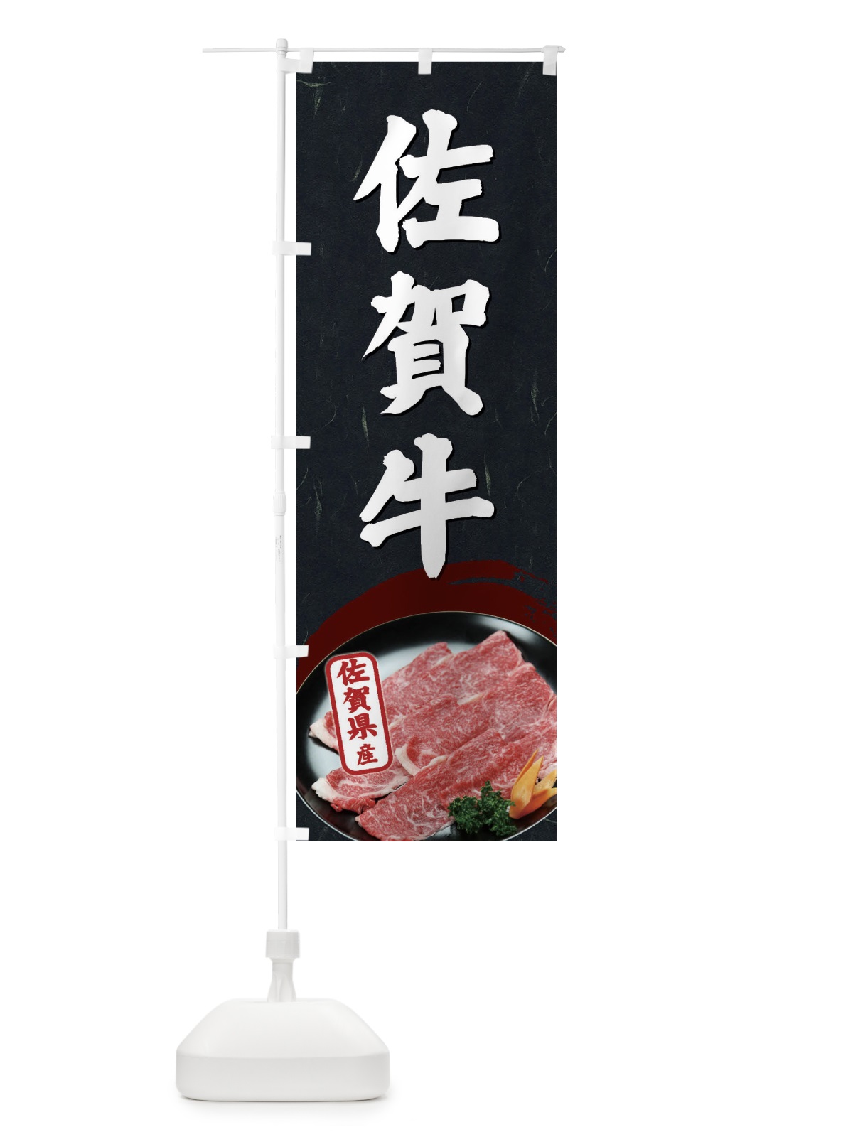 のぼり 佐賀牛 のぼり旗 EGUG(デザイン【C】)