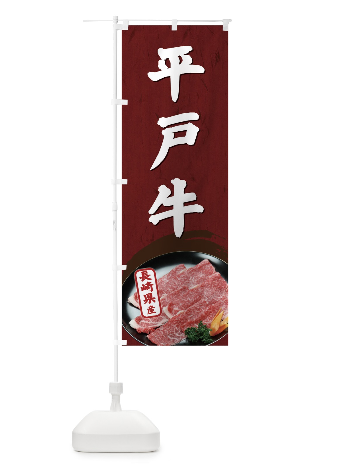 のぼり 平戸牛 のぼり旗 EGUH(デザイン【A】)