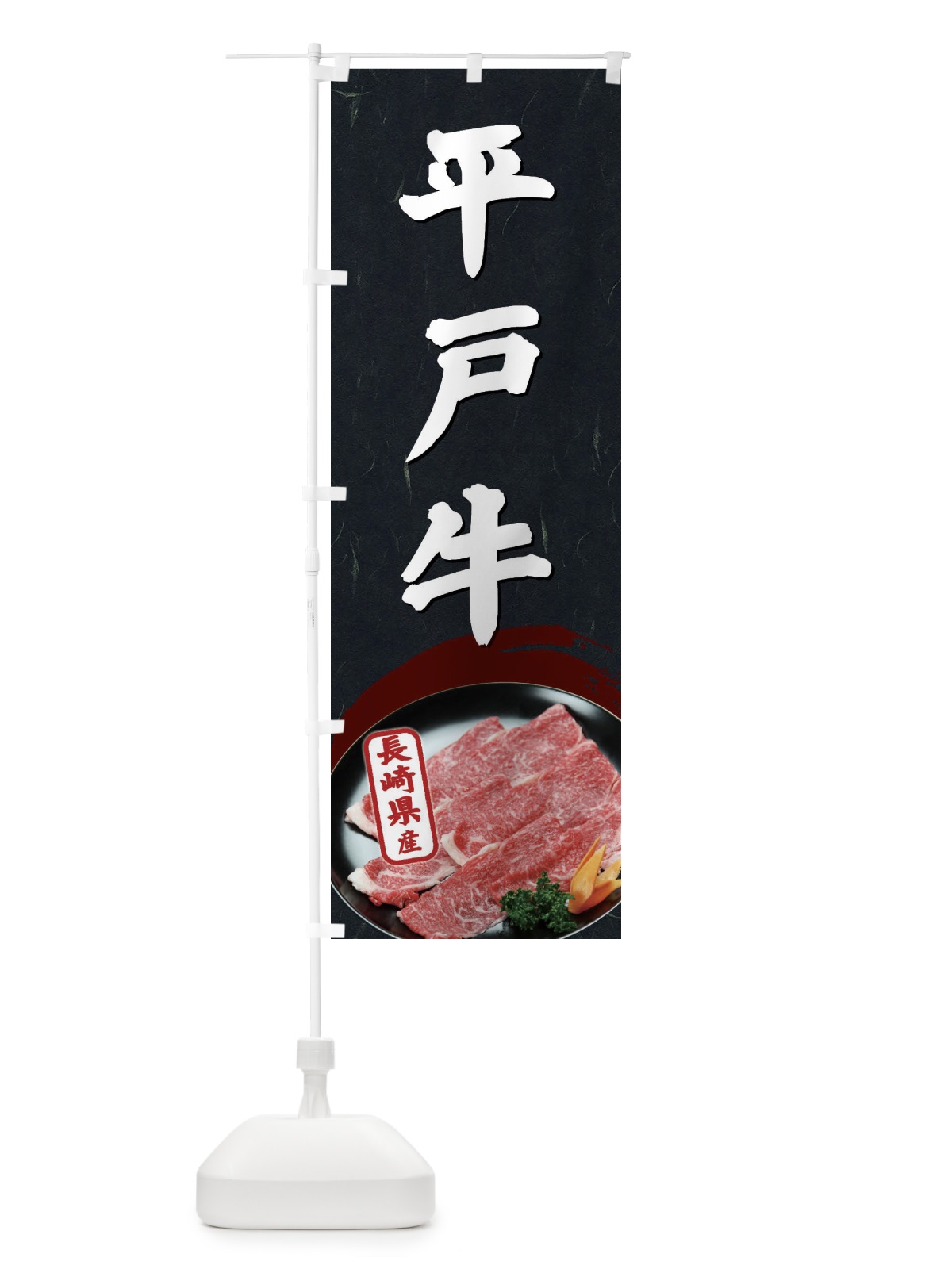 のぼり 平戸牛 のぼり旗 EGUH(デザイン【C】)