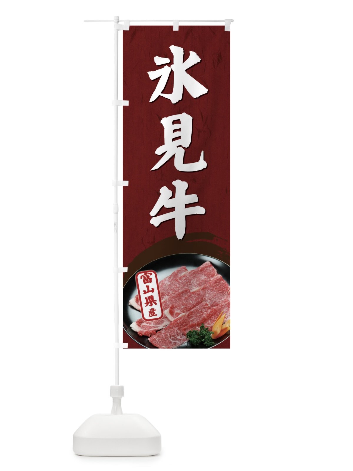 のぼり 氷見牛 のぼり旗 EGUJ(デザイン【A】)