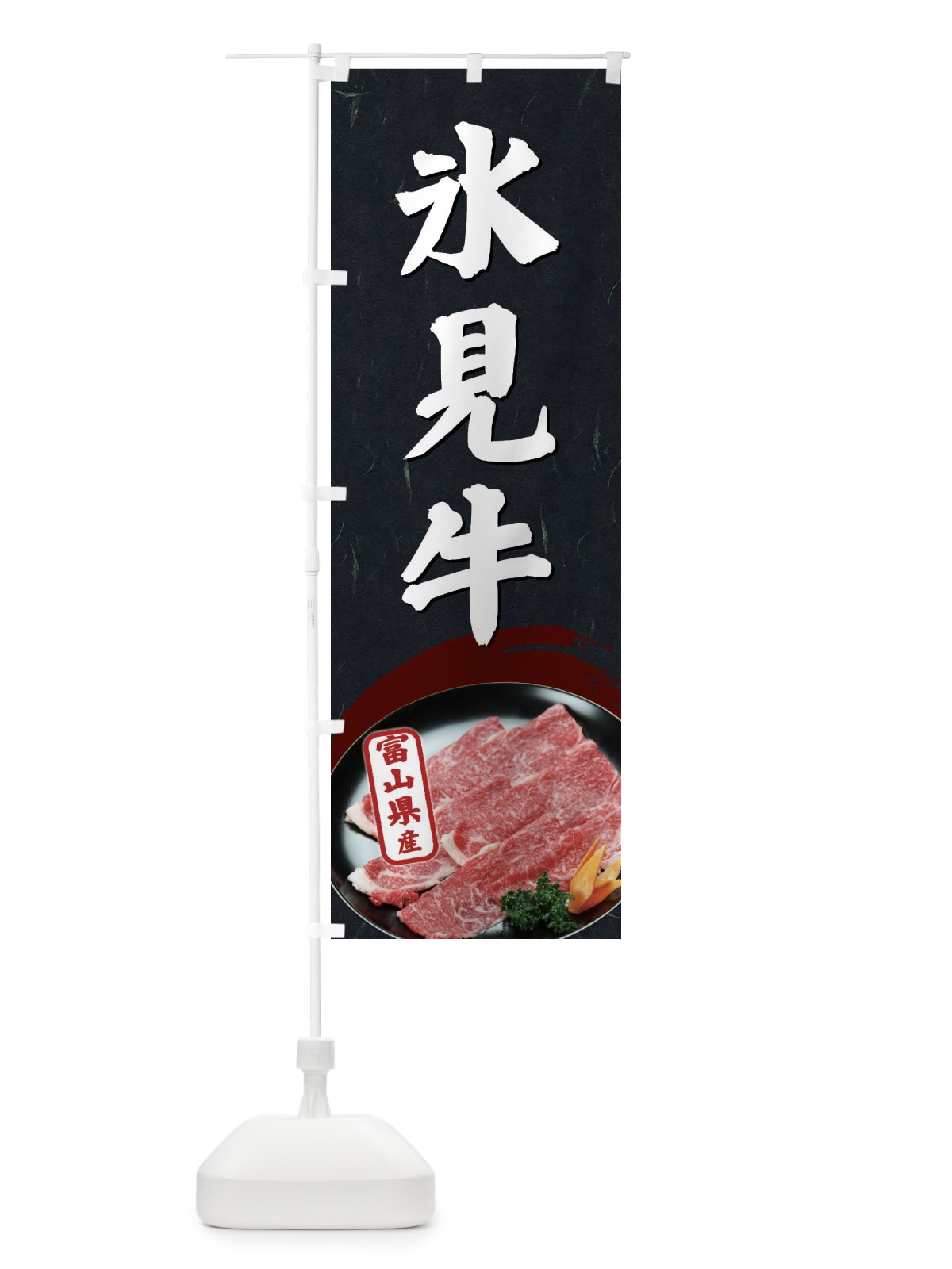 のぼり 氷見牛 のぼり旗 EGUJ(デザイン【C】)