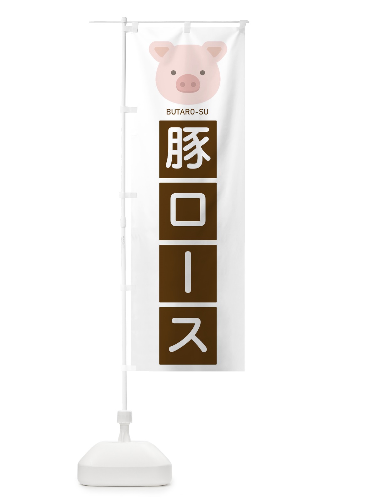 のぼり 豚ロース のぼり旗 EGUK(デザイン【A】)