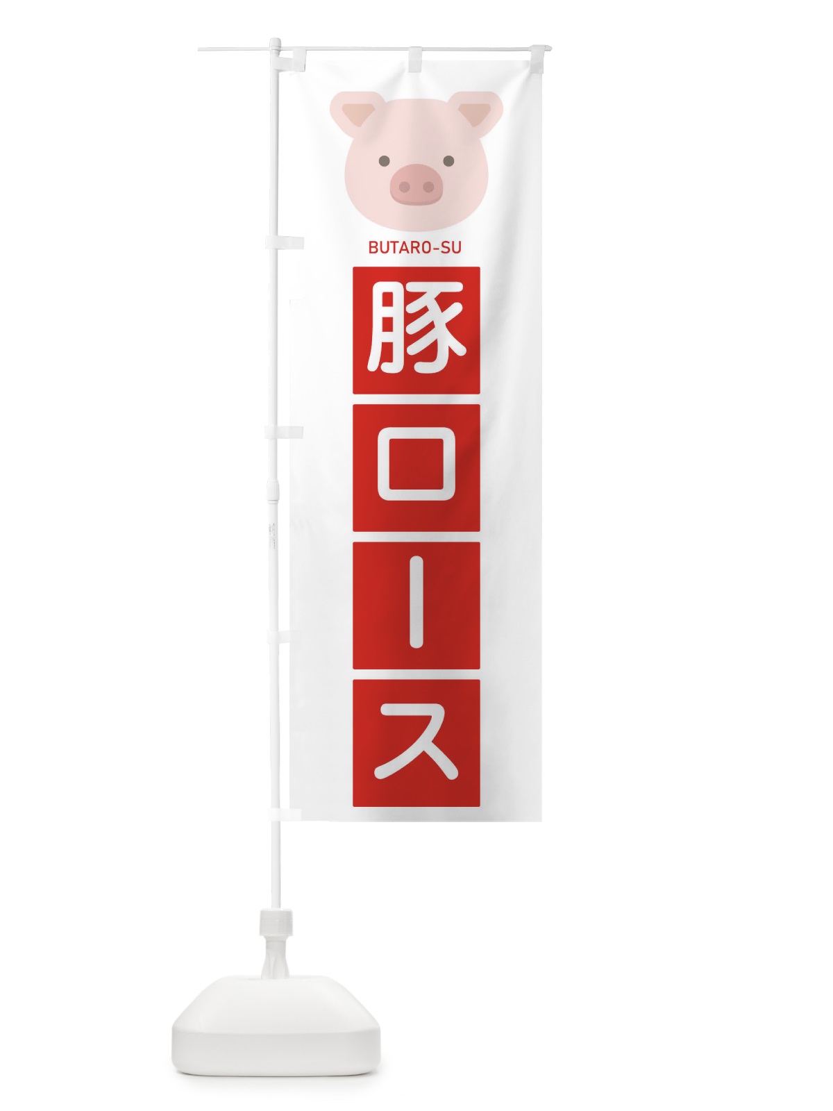 のぼり 豚ロース のぼり旗 EGUK(デザイン【B】)
