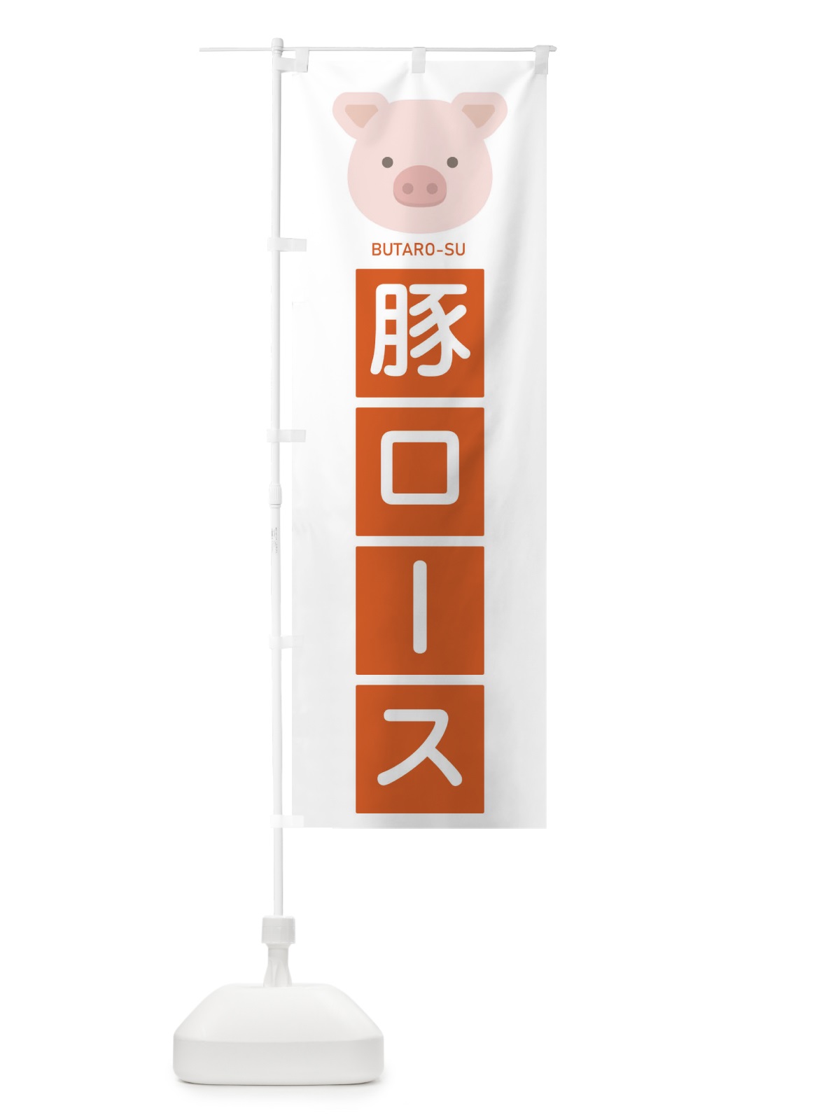 のぼり 豚ロース のぼり旗 EGUK(デザイン【C】)