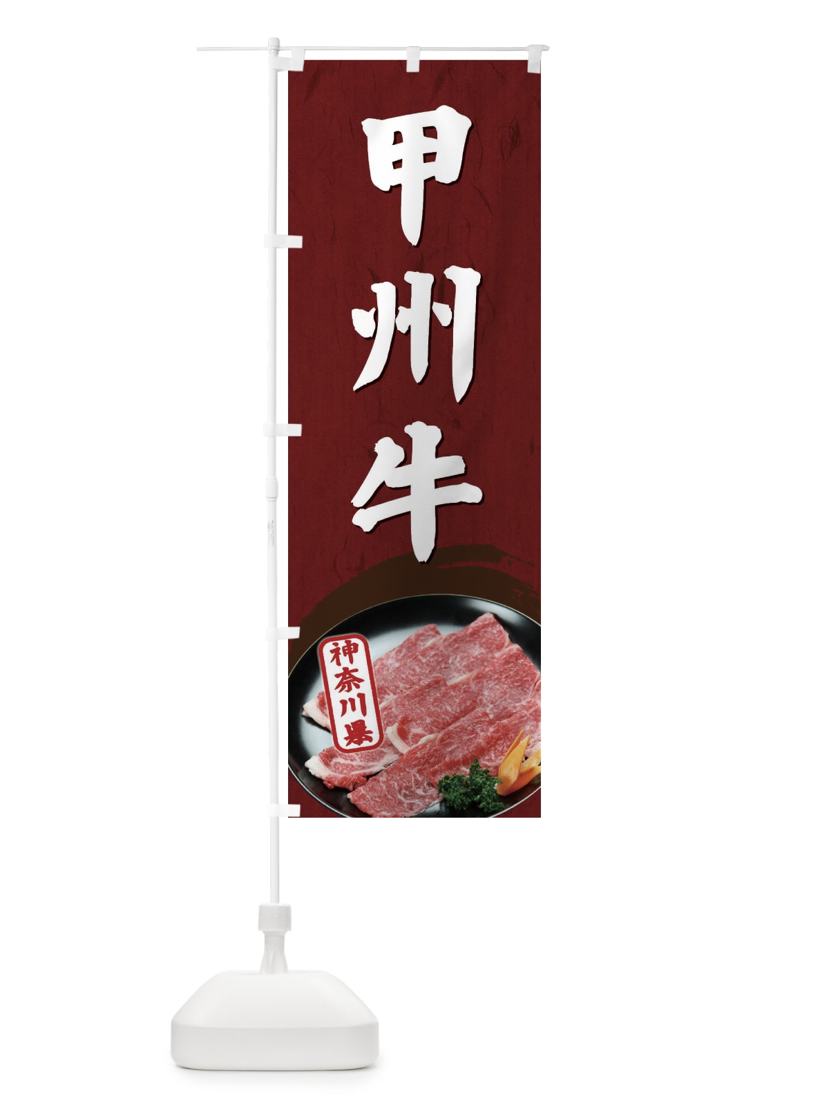 のぼり 甲州牛 のぼり旗 EGUL(デザイン【A】)