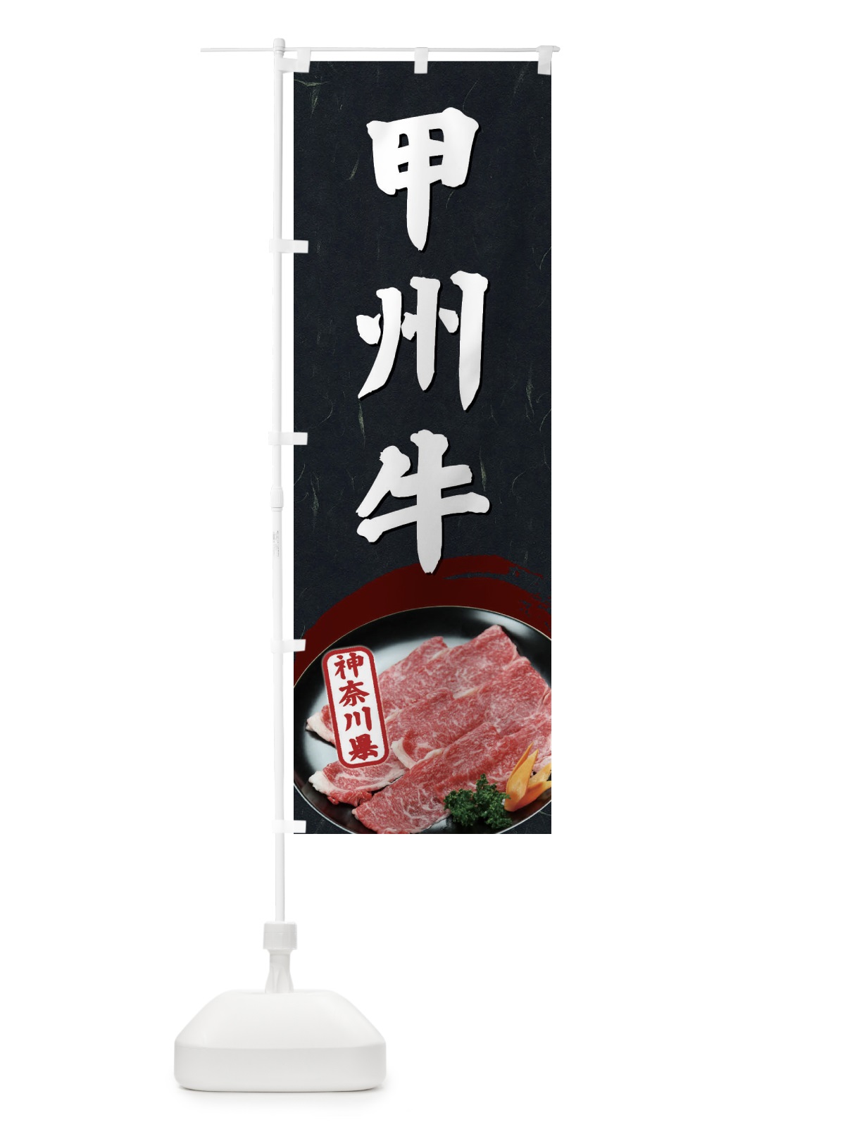 のぼり 甲州牛 のぼり旗 EGUL(デザイン【C】)