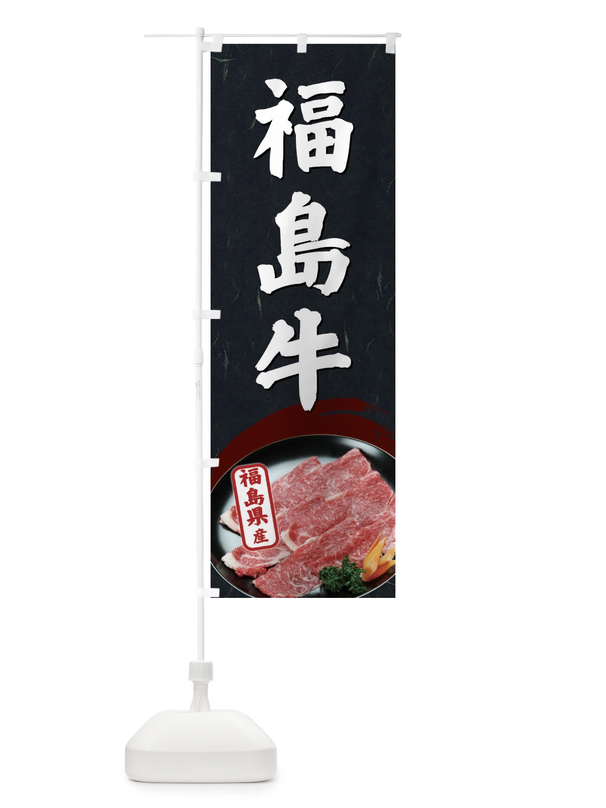 のぼり 福島牛 のぼり旗 EGUP(デザイン【C】)