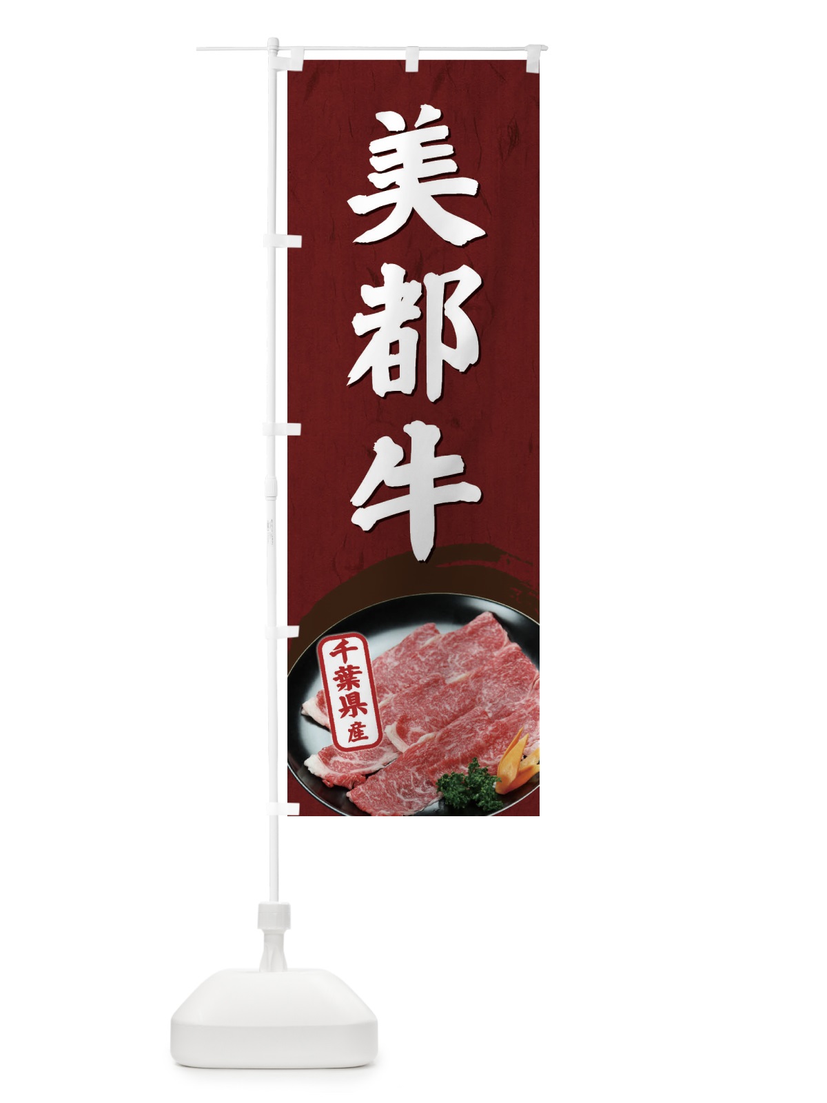 のぼり 美都牛 のぼり旗 EGUR(デザイン【A】)