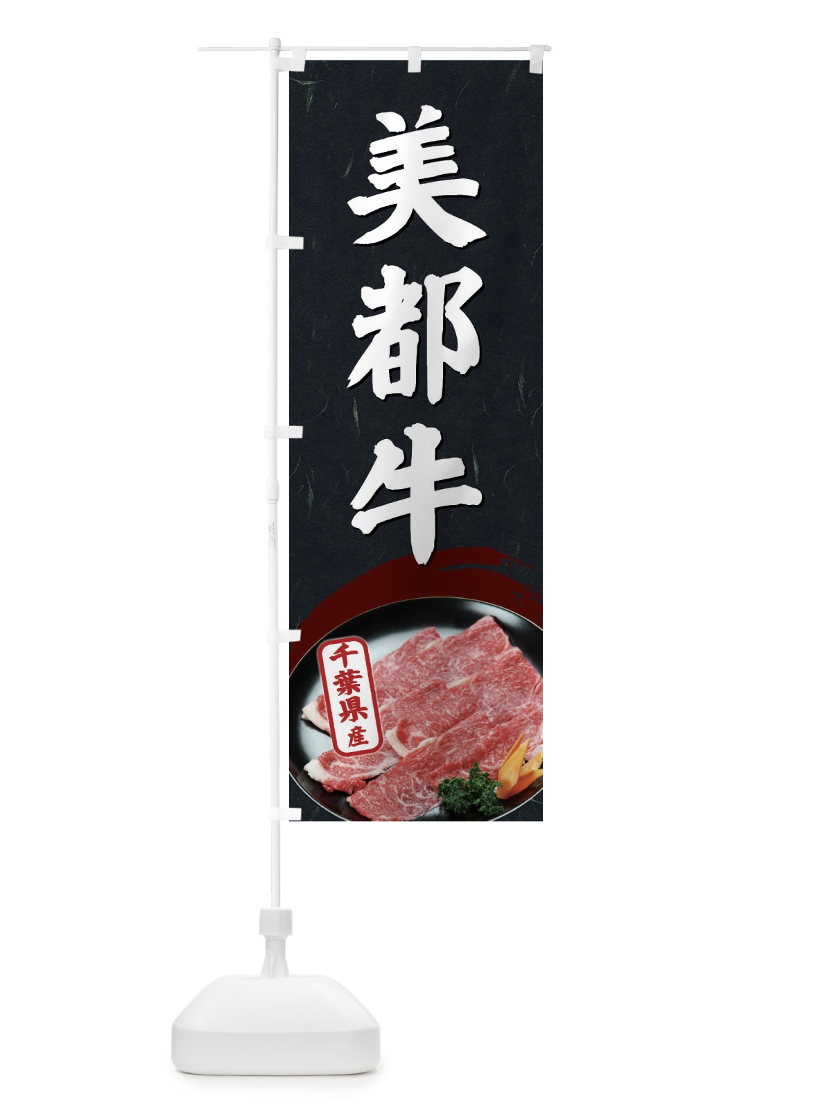 のぼり 美都牛 のぼり旗 EGUR(デザイン【C】)