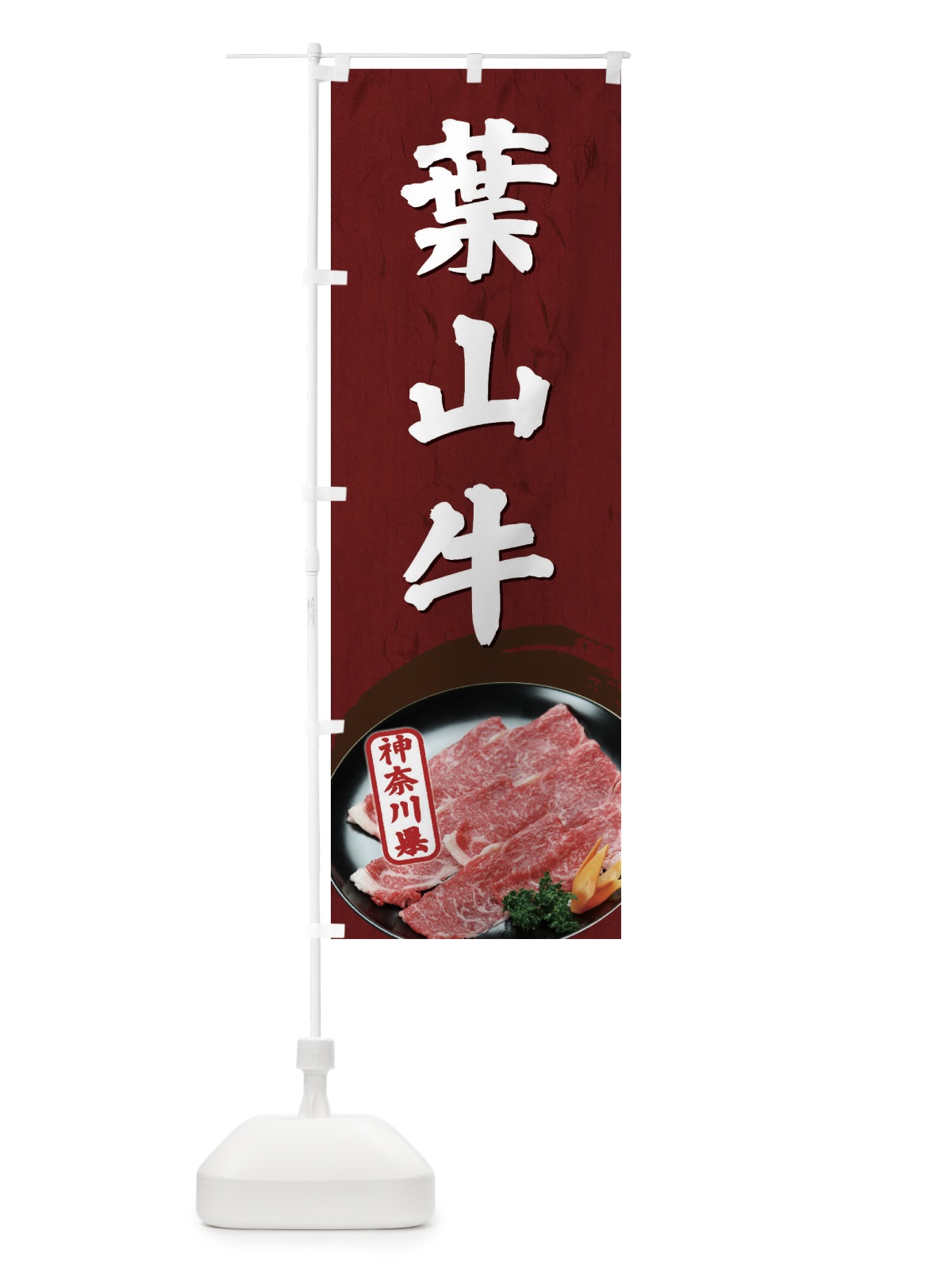 のぼり 葉山牛 のぼり旗 EGUU(デザイン【A】)