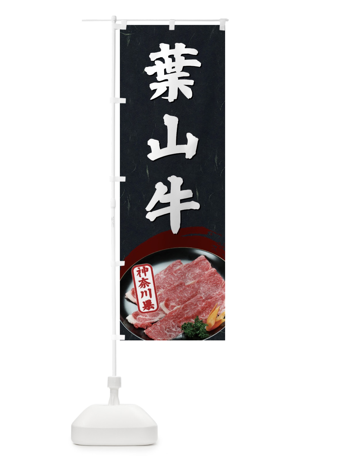 のぼり 葉山牛 のぼり旗 EGUU(デザイン【C】)