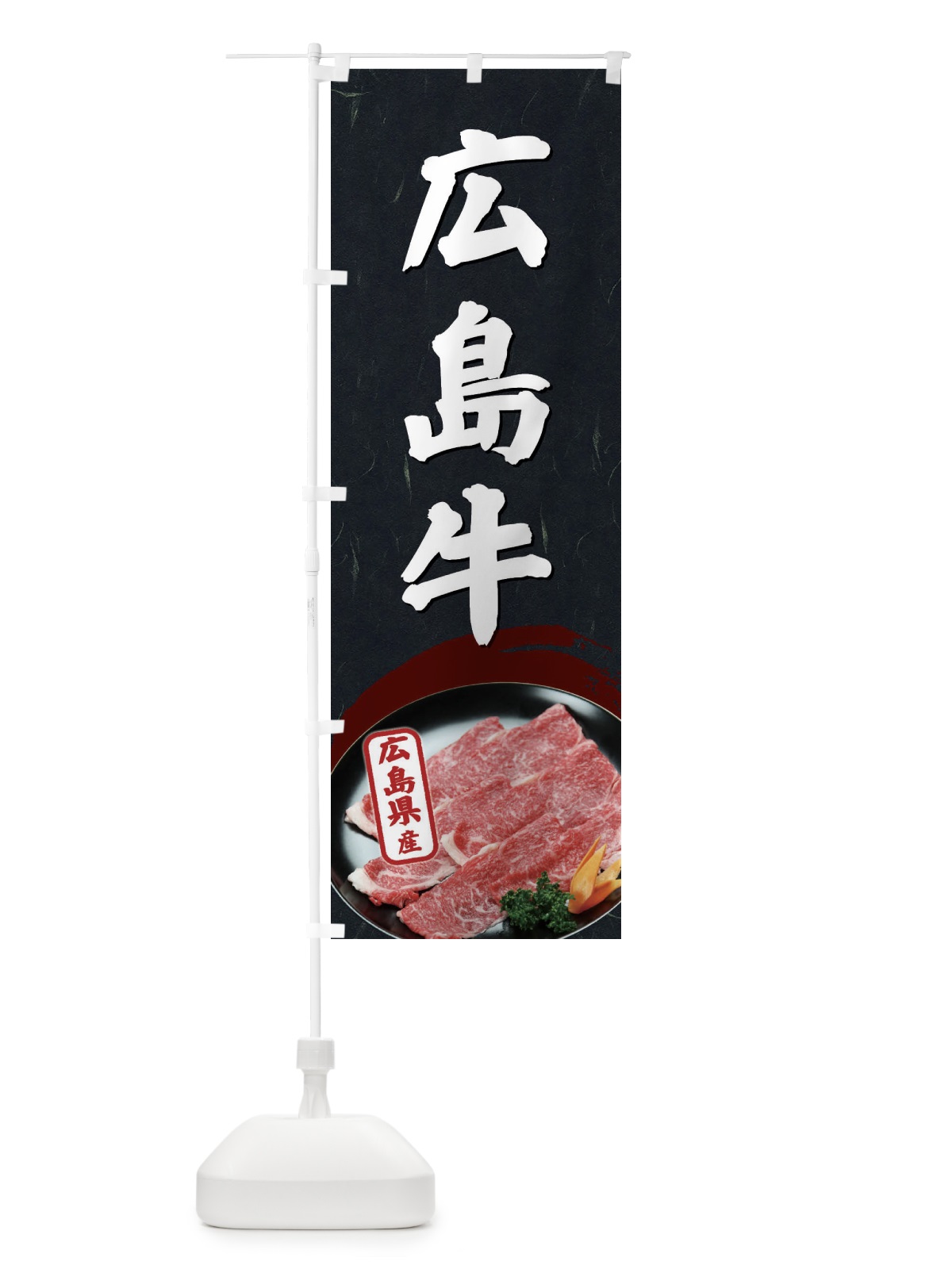 のぼり 広島牛 のぼり旗 EGUW(デザイン【C】)
