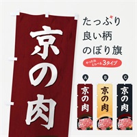 のぼり 京の肉 のぼり旗 EGUX