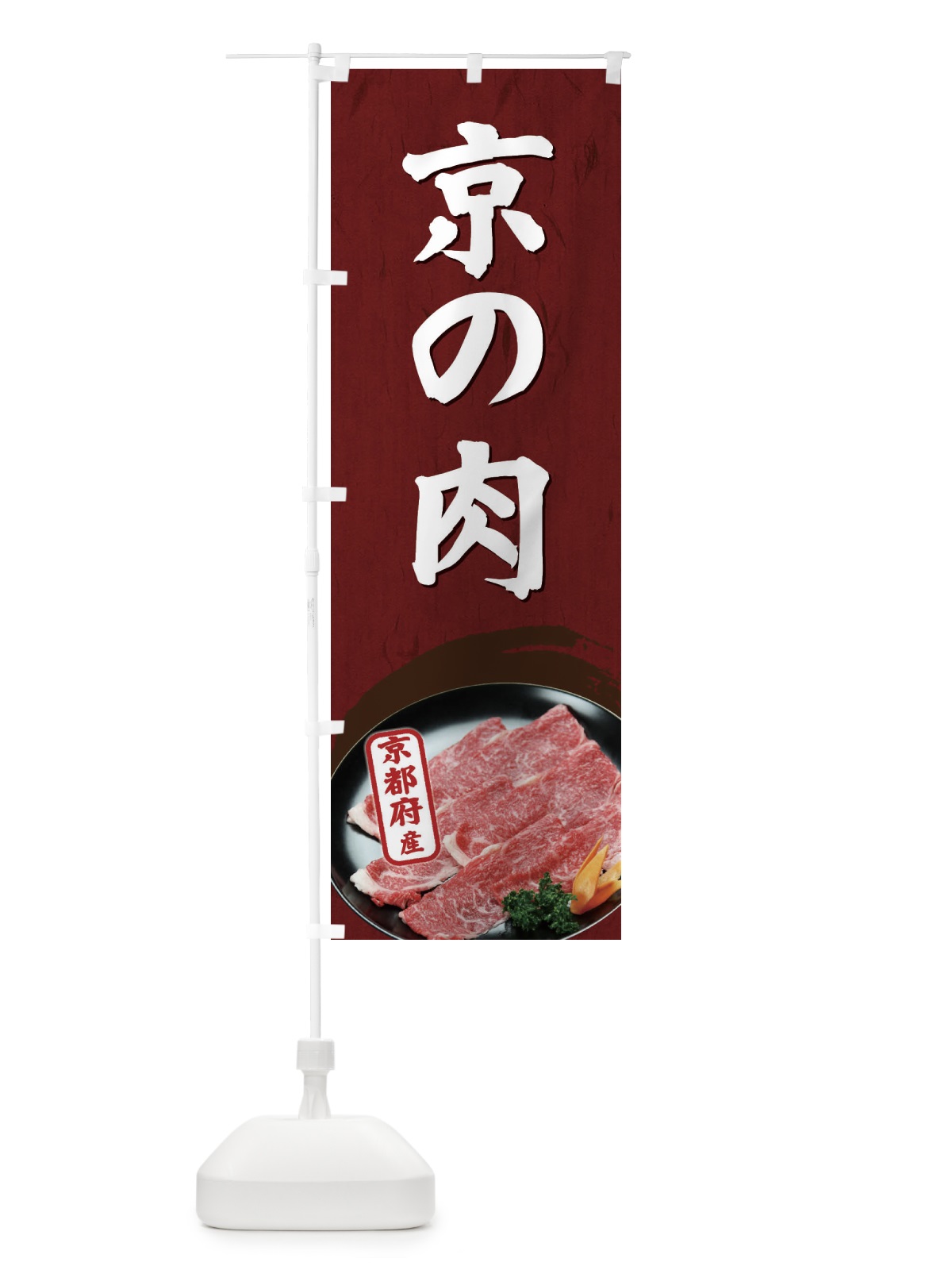 のぼり 京の肉 のぼり旗 EGUX(デザイン【A】)