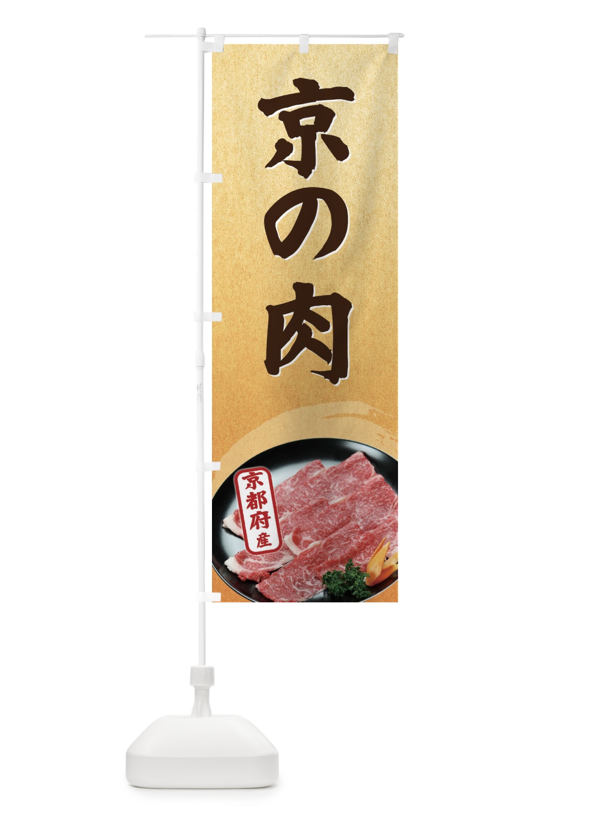 のぼり 京の肉 のぼり旗 EGUX(デザイン【B】)