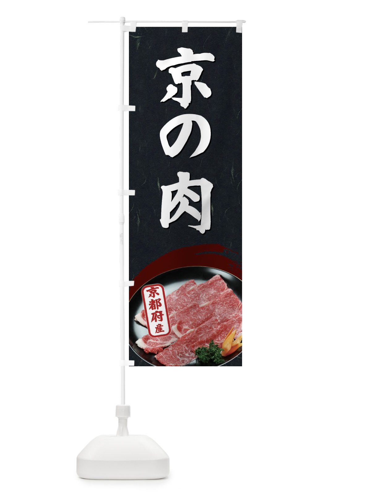 のぼり 京の肉 のぼり旗 EGUX(デザイン【C】)
