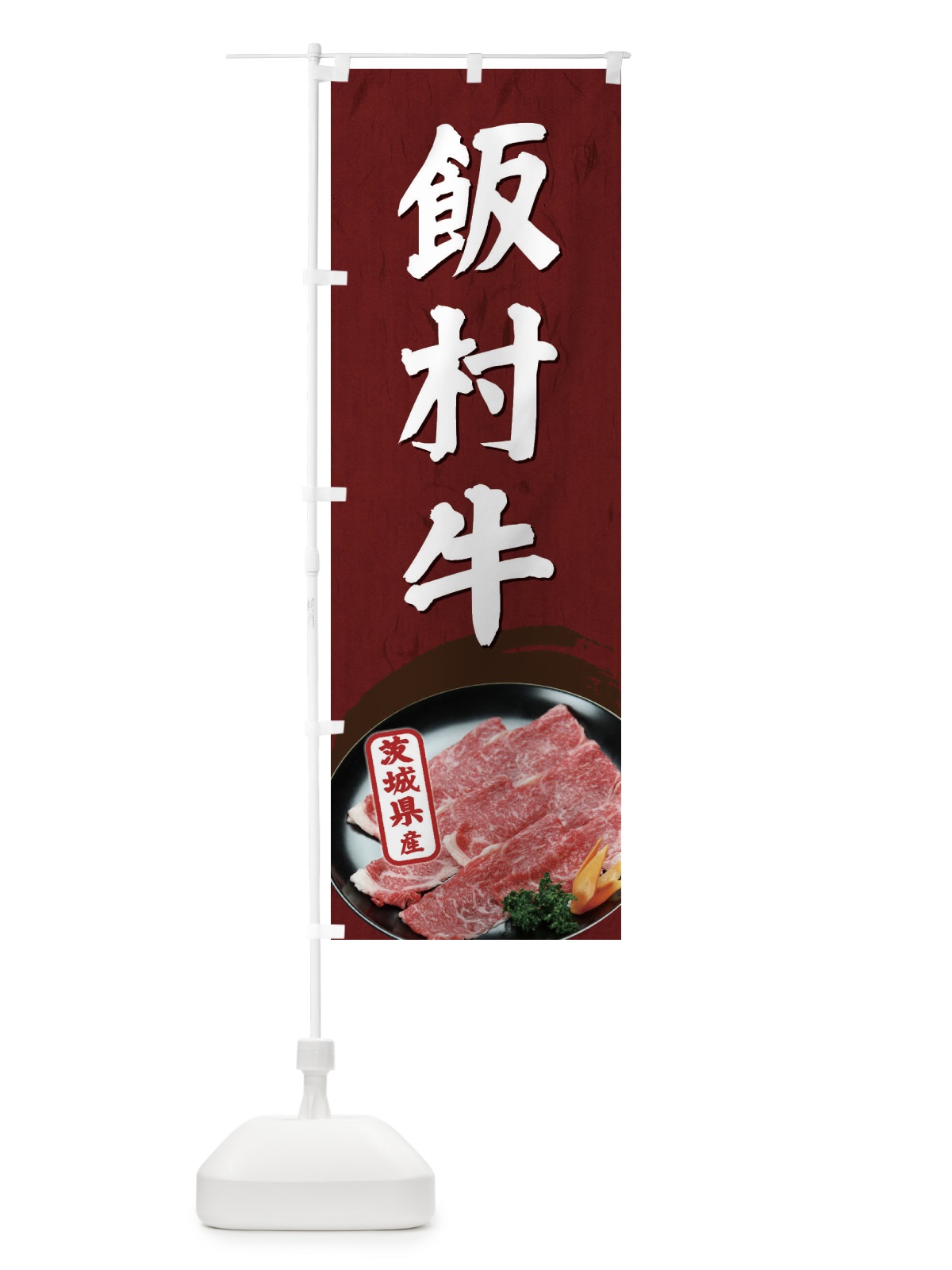 のぼり 飯村牛 のぼり旗 EGW0(デザイン【A】)
