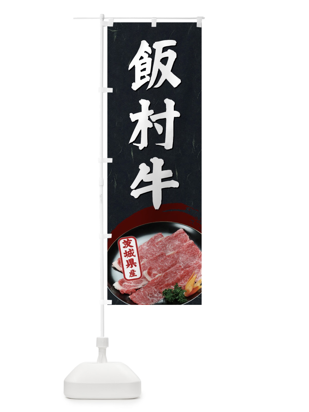 のぼり 飯村牛 のぼり旗 EGW0(デザイン【C】)