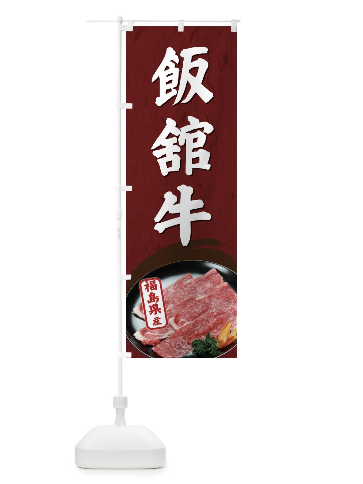 のぼり 飯館牛 のぼり旗 EGW1(デザイン【A】)