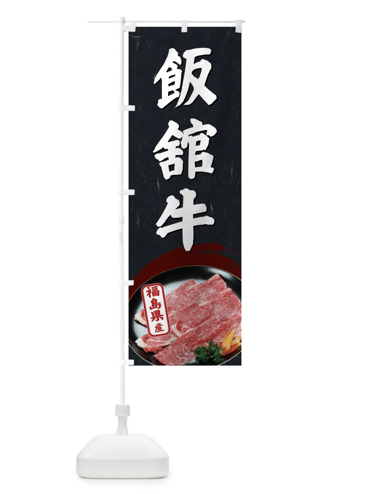 のぼり 飯館牛 のぼり旗 EGW1(デザイン【C】)