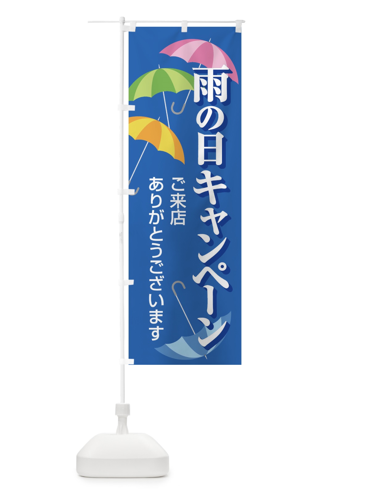 のぼり 雨の日キャンペーン のぼり旗 EGW2(デザイン【A】)