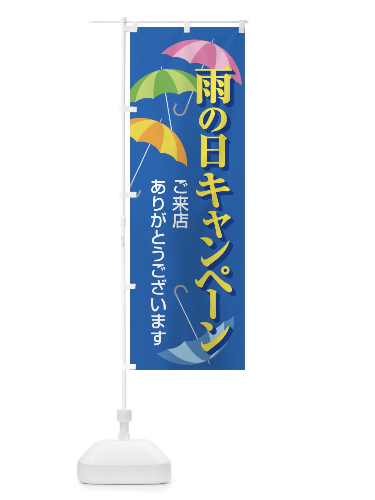 のぼり 雨の日キャンペーン のぼり旗 EGW2(デザイン【B】)