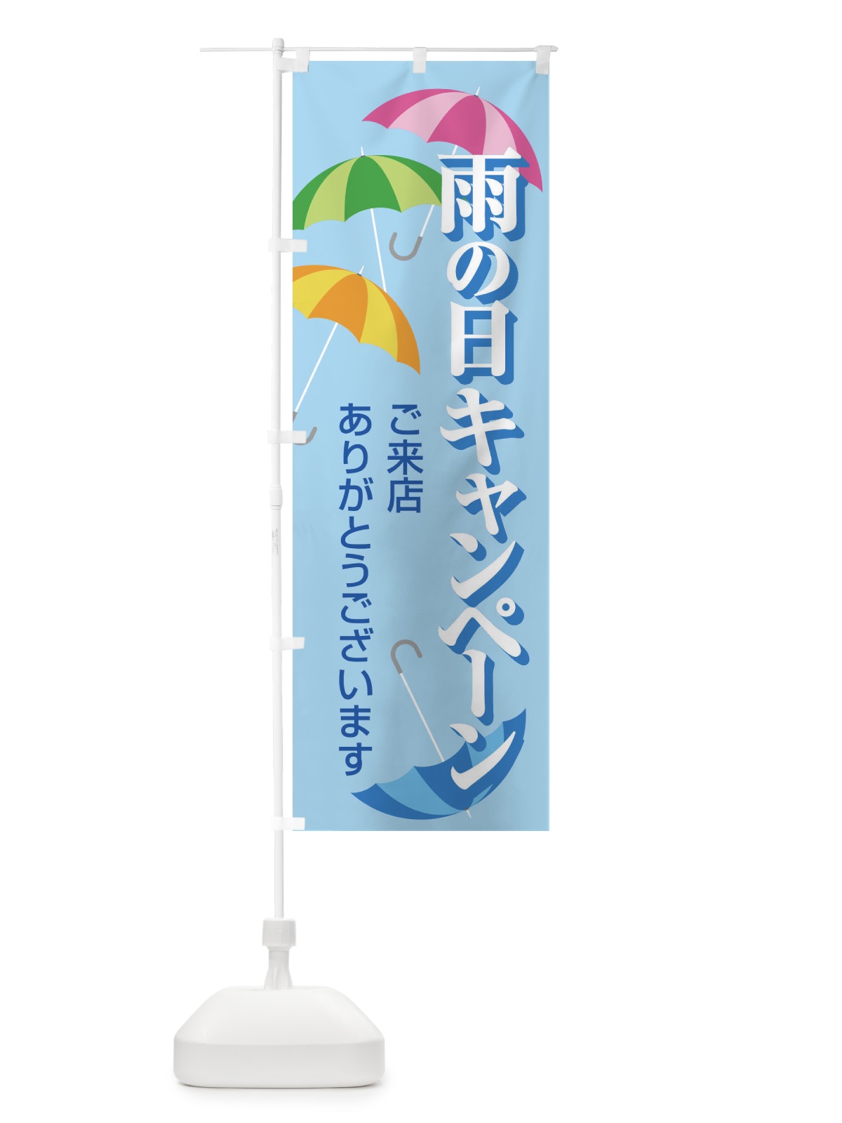 のぼり 雨の日キャンペーン のぼり旗 EGW2(デザイン【C】)
