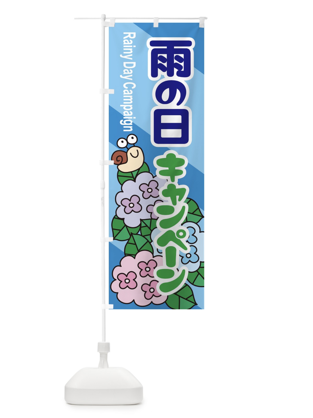 のぼり 雨の日キャンペーン のぼり旗 EGW7(デザイン【B】)