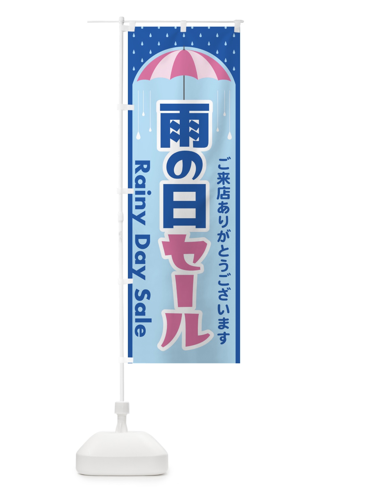 のぼり 雨の日セール のぼり旗 EGWA(デザイン【B】)