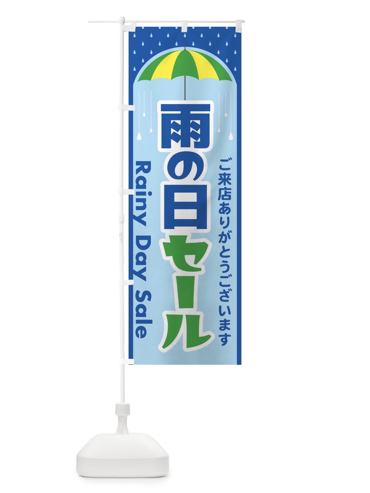 のぼり 雨の日セール のぼり旗 EGWA(デザイン【C】)
