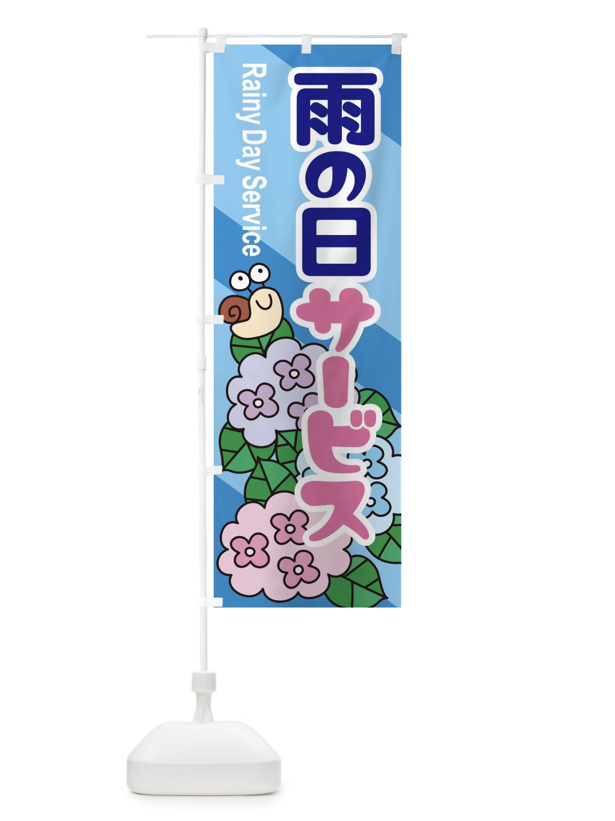 のぼり 雨の日サービス のぼり旗 EGWF(デザイン【A】)