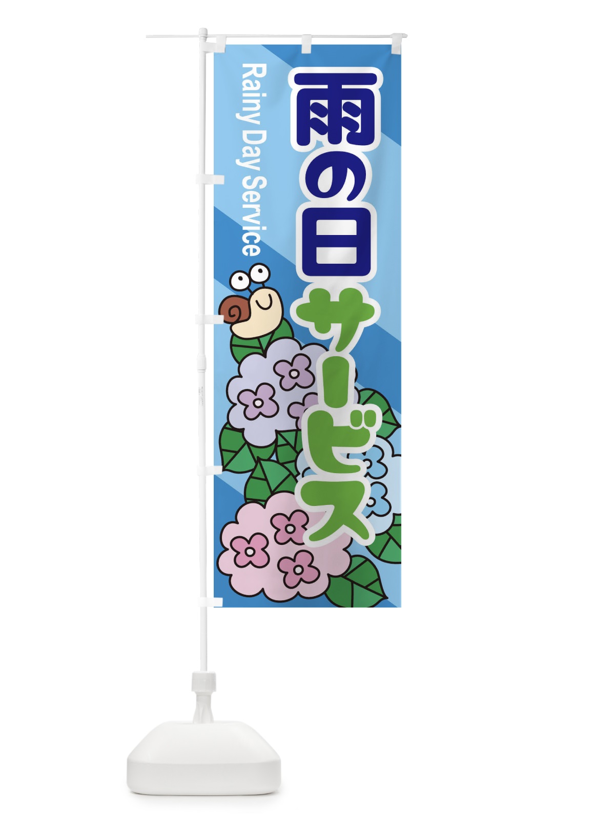 のぼり 雨の日サービス のぼり旗 EGWF(デザイン【B】)