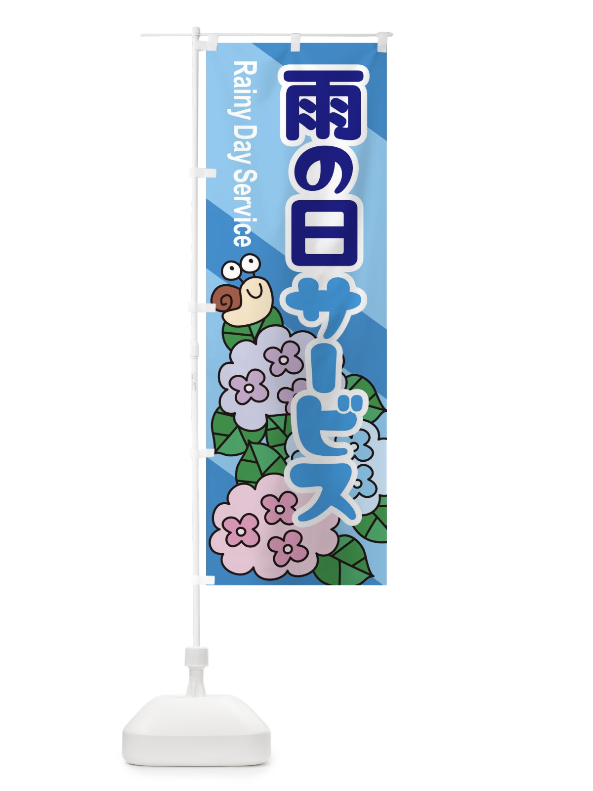 のぼり 雨の日サービス のぼり旗 EGWF(デザイン【C】)