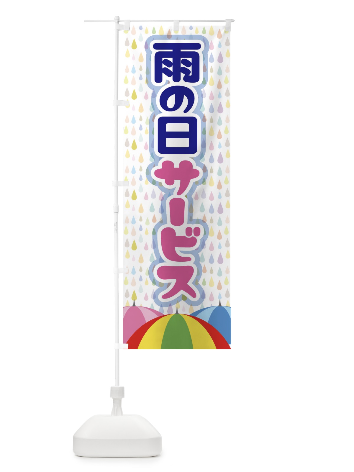 のぼり 雨の日サービス のぼり旗 EGWG(デザイン【A】)