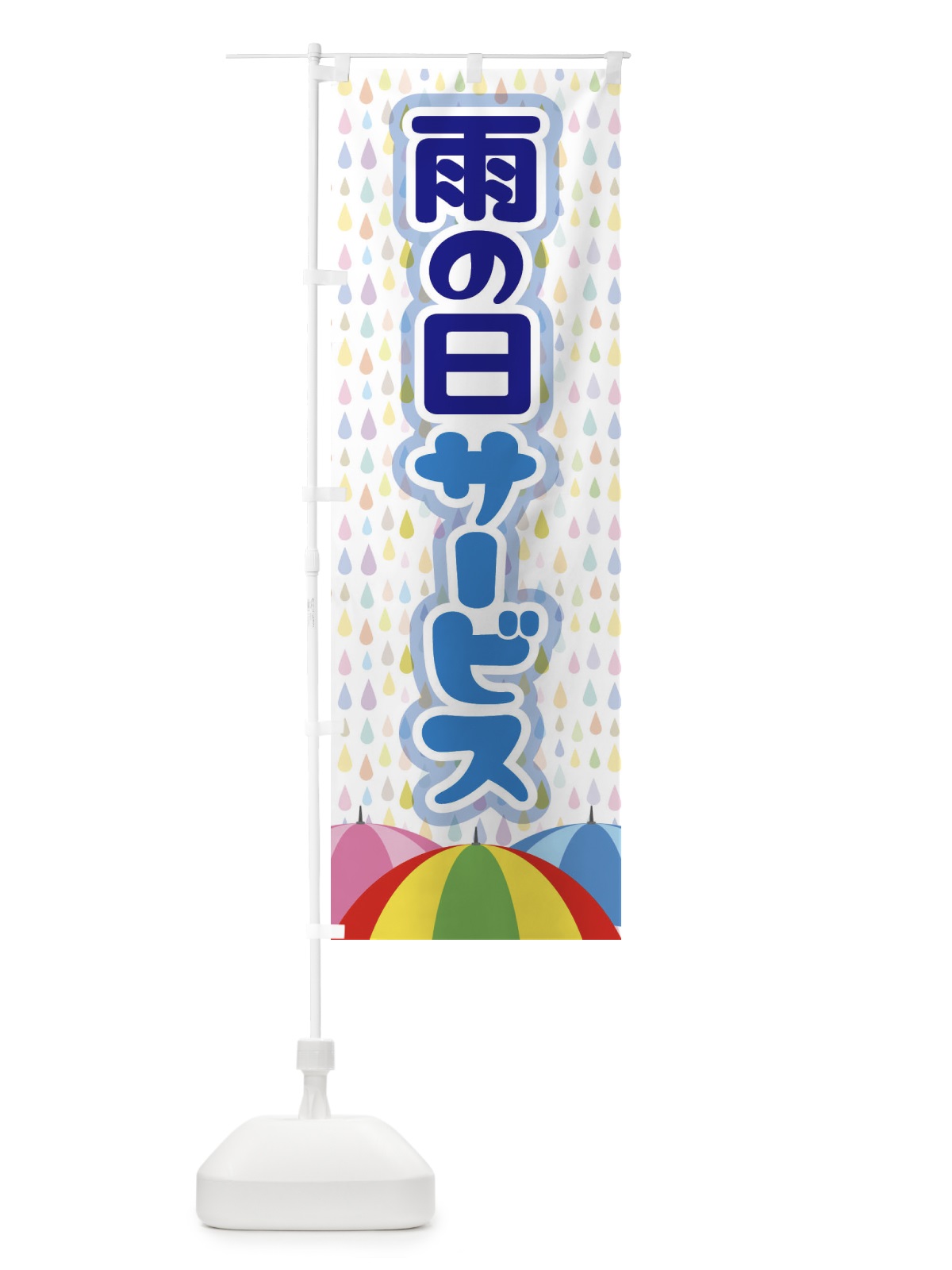 のぼり 雨の日サービス のぼり旗 EGWG(デザイン【B】)