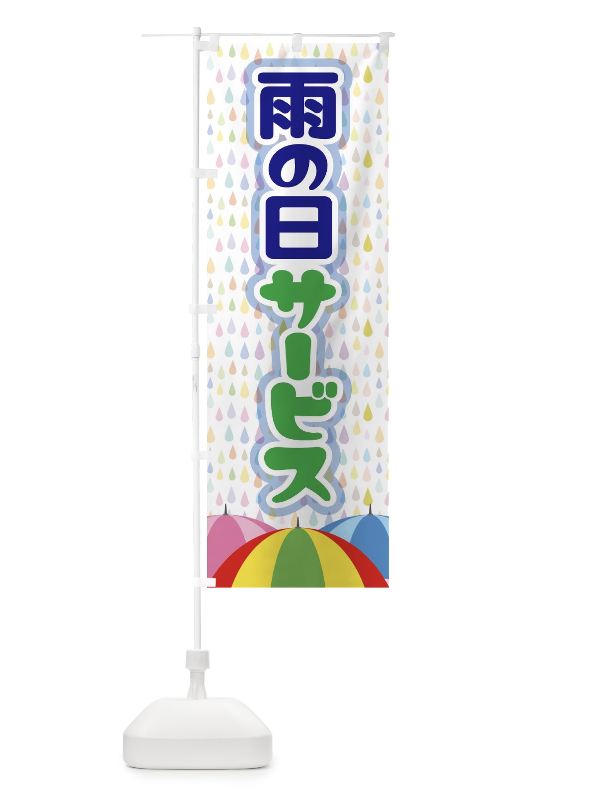 のぼり 雨の日サービス のぼり旗 EGWG(デザイン【C】)