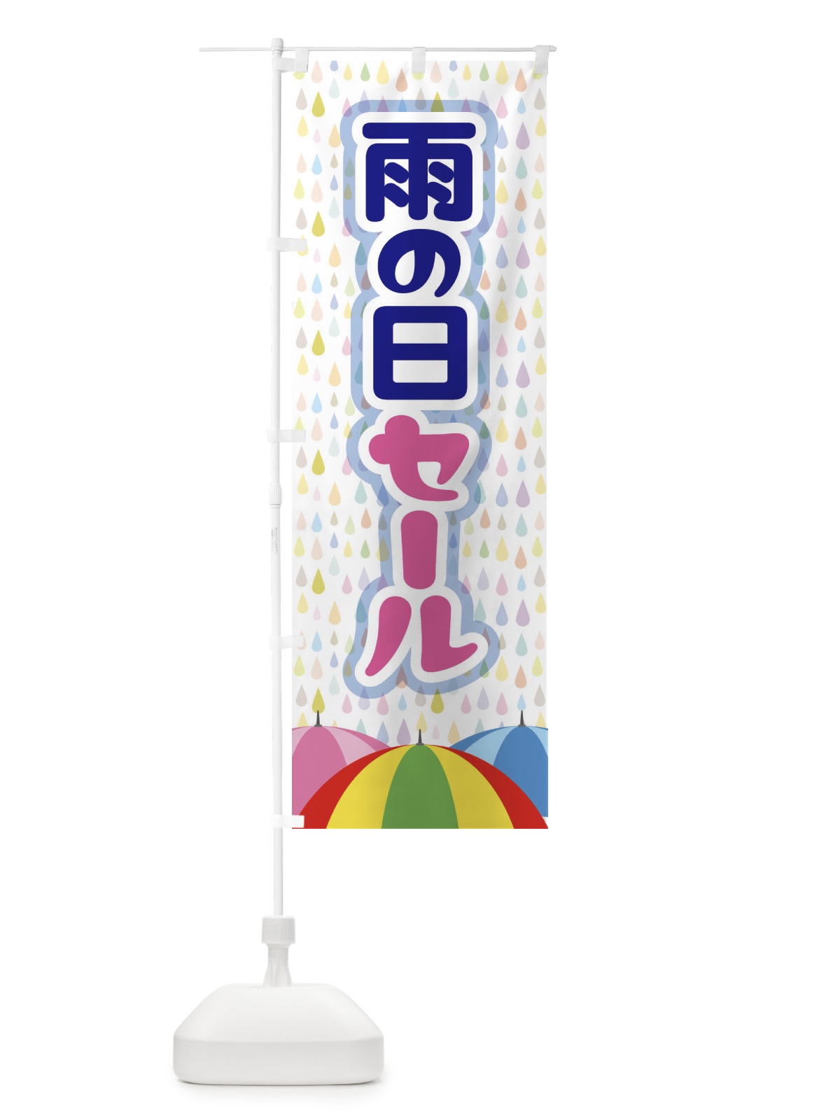 のぼり 雨の日セール のぼり旗 EGWH(デザイン【A】)