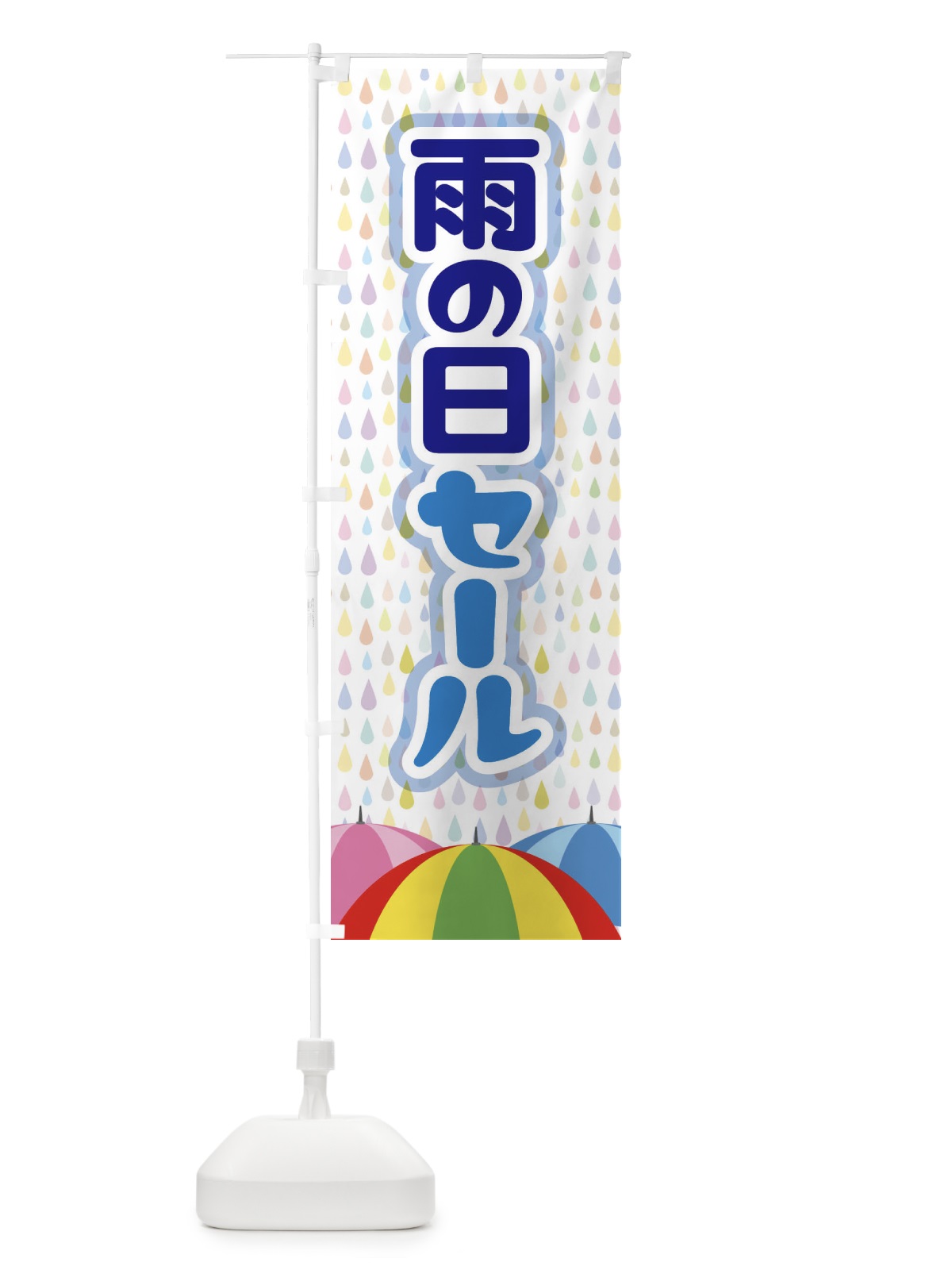 のぼり 雨の日セール のぼり旗 EGWH(デザイン【B】)