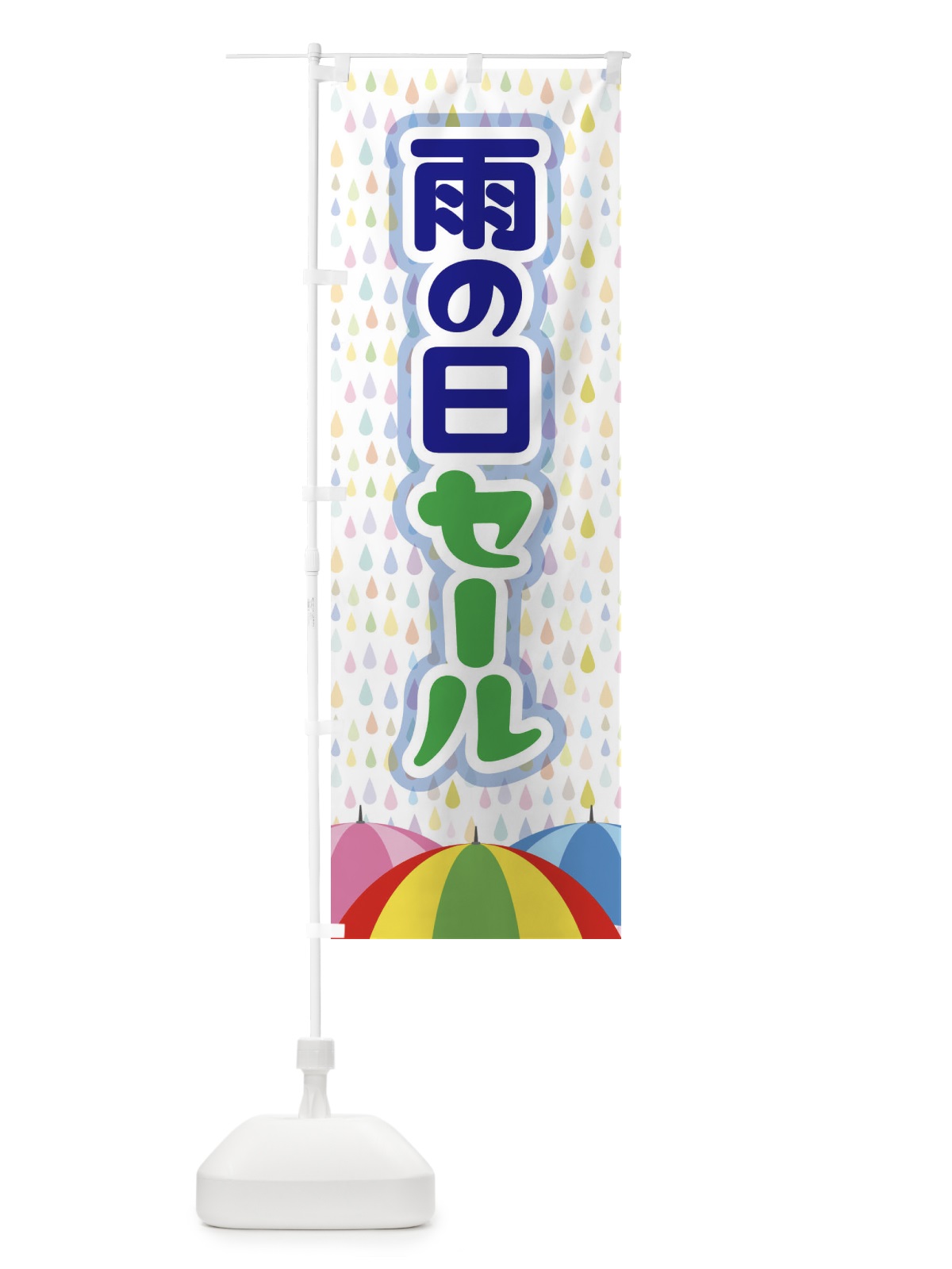 のぼり 雨の日セール のぼり旗 EGWH(デザイン【C】)