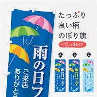 のぼり 雨の日フェア のぼり旗 EGWJ