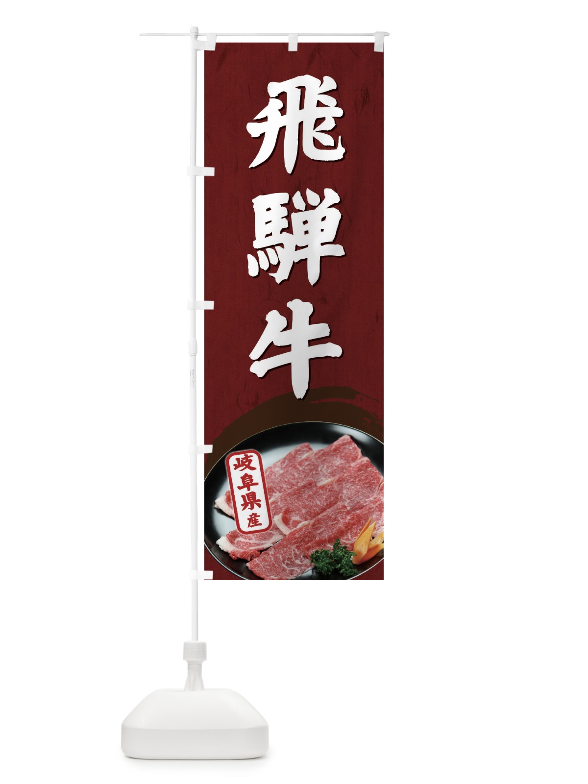 のぼり 飛騨牛 のぼり旗 EGWK(デザイン【A】)