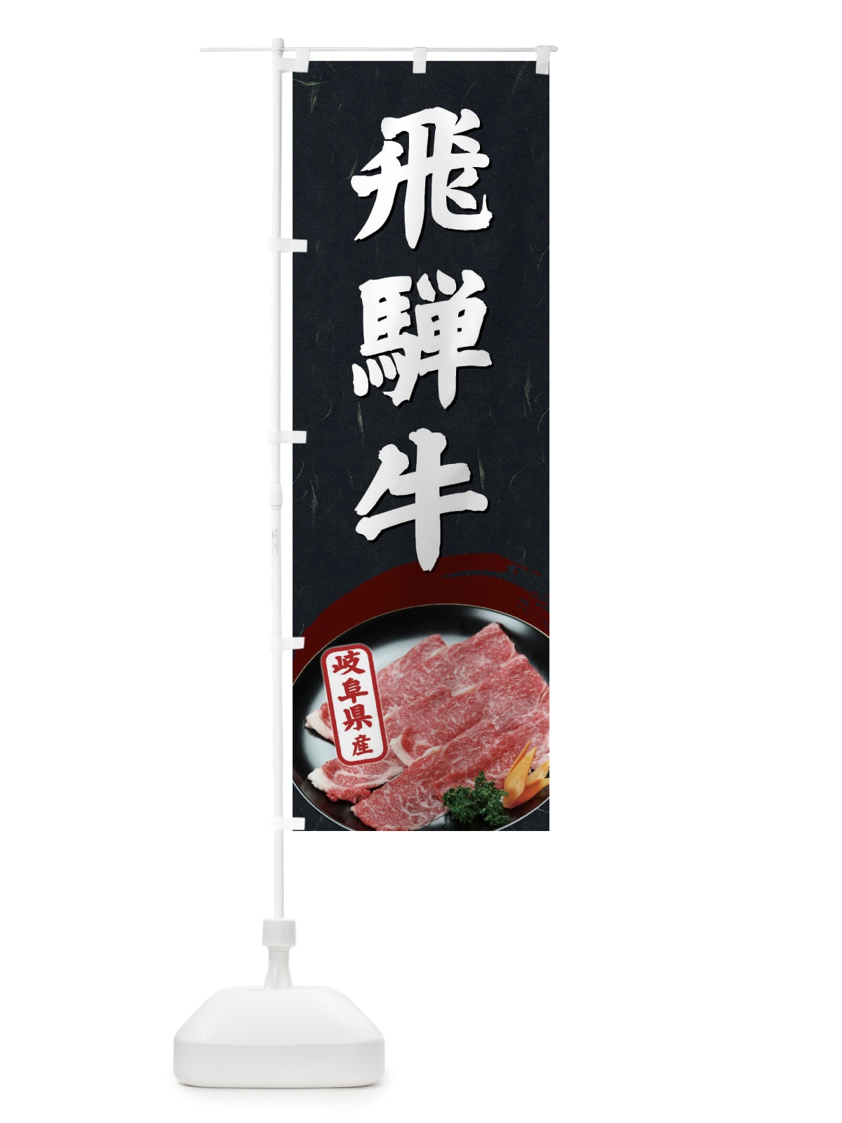 のぼり 飛騨牛 のぼり旗 EGWK(デザイン【C】)
