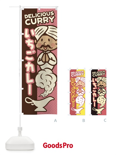 のぼり いちごカレー のぼり旗 EGWP