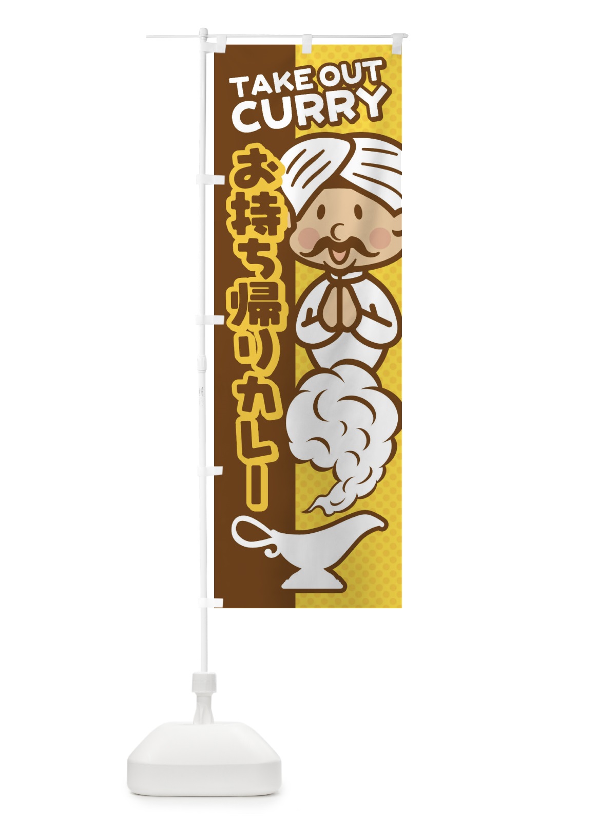 のぼり お持ち帰りカレー のぼり旗 EGWR(デザイン【A】)