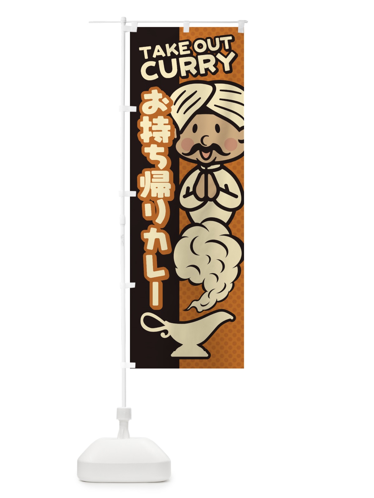 のぼり お持ち帰りカレー のぼり旗 EGWR(デザイン【C】)