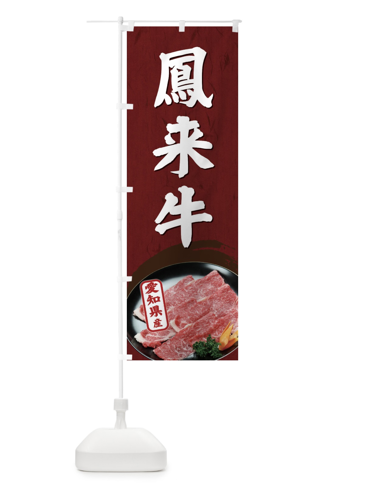 のぼり 鳳来牛 のぼり旗 EGWT(デザイン【A】)