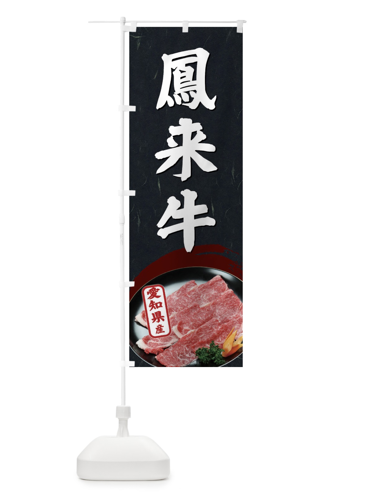 のぼり 鳳来牛 のぼり旗 EGWT(デザイン【C】)
