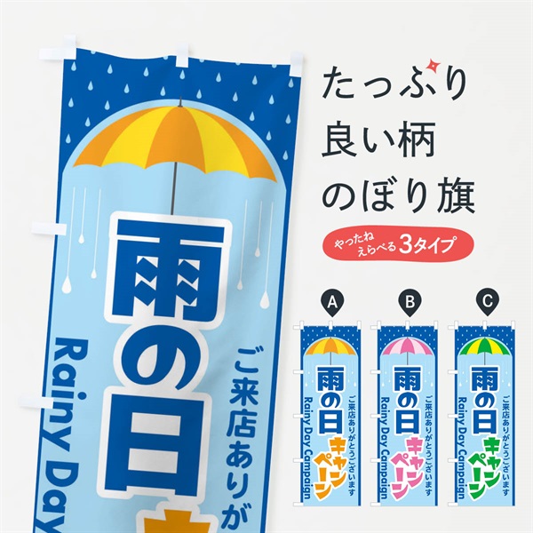 のぼり 雨の日キャンペーン のぼり旗 EGWY